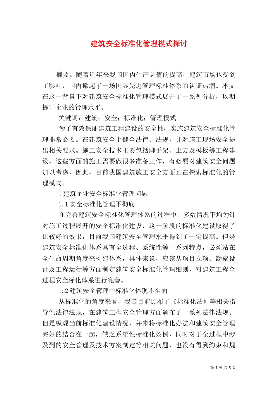 建筑安全标准化管理模式探讨_第1页