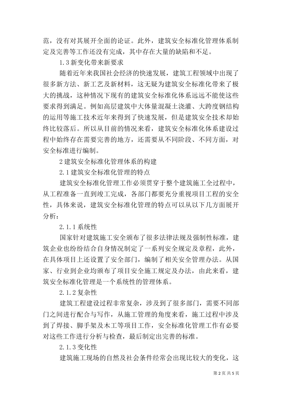建筑安全标准化管理模式探讨_第2页