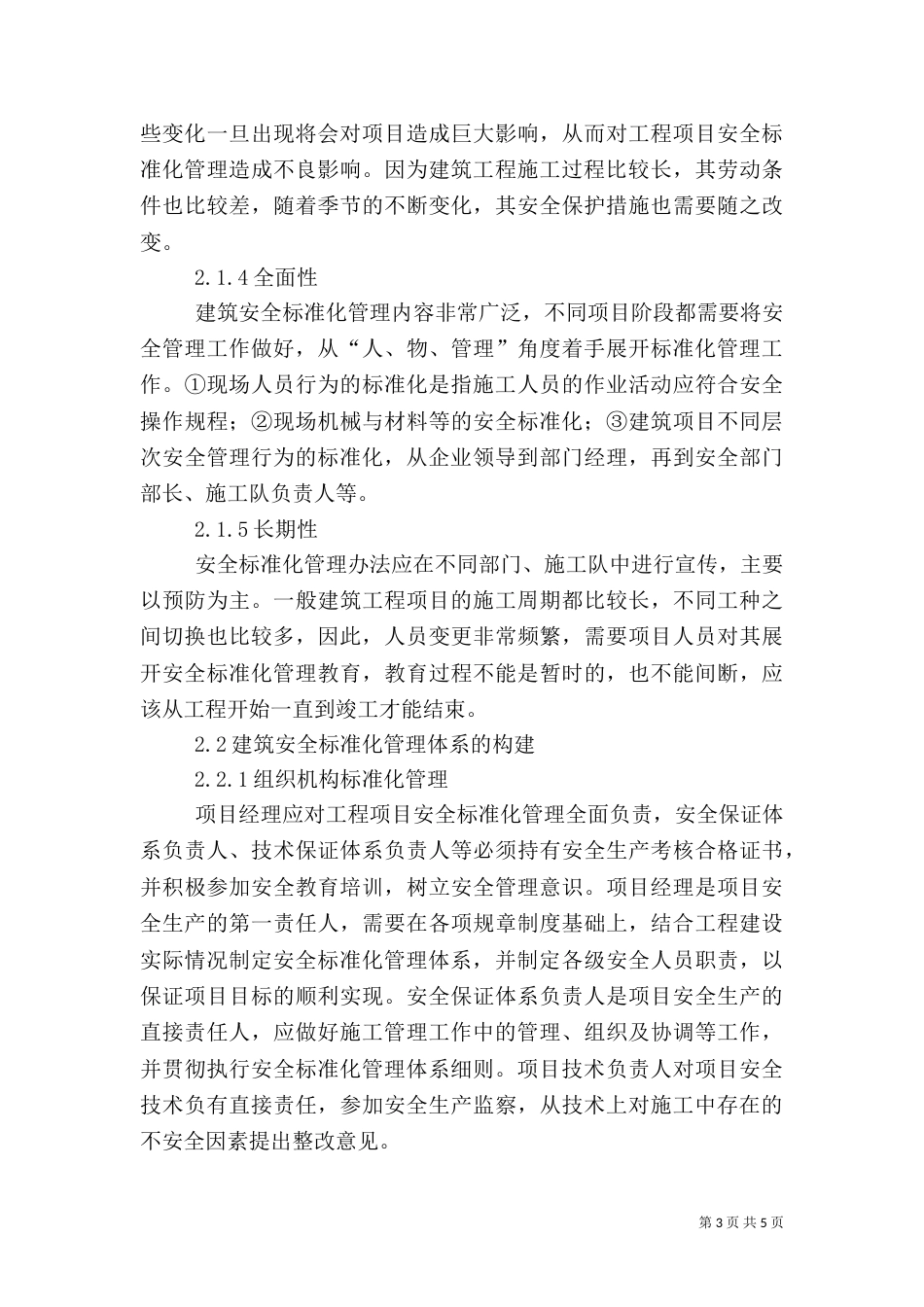 建筑安全标准化管理模式探讨_第3页