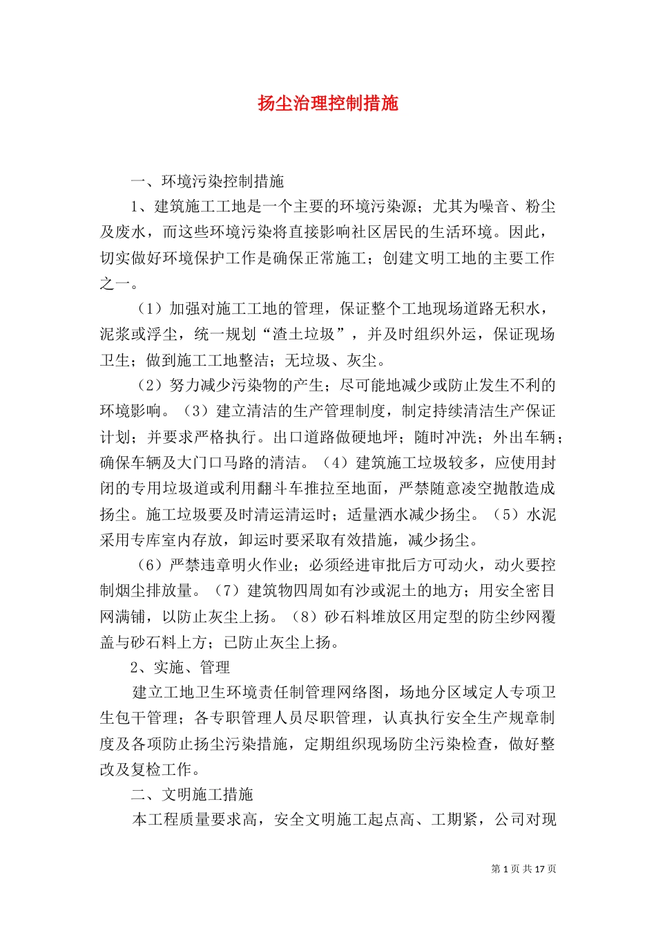 扬尘治理控制措施_第1页