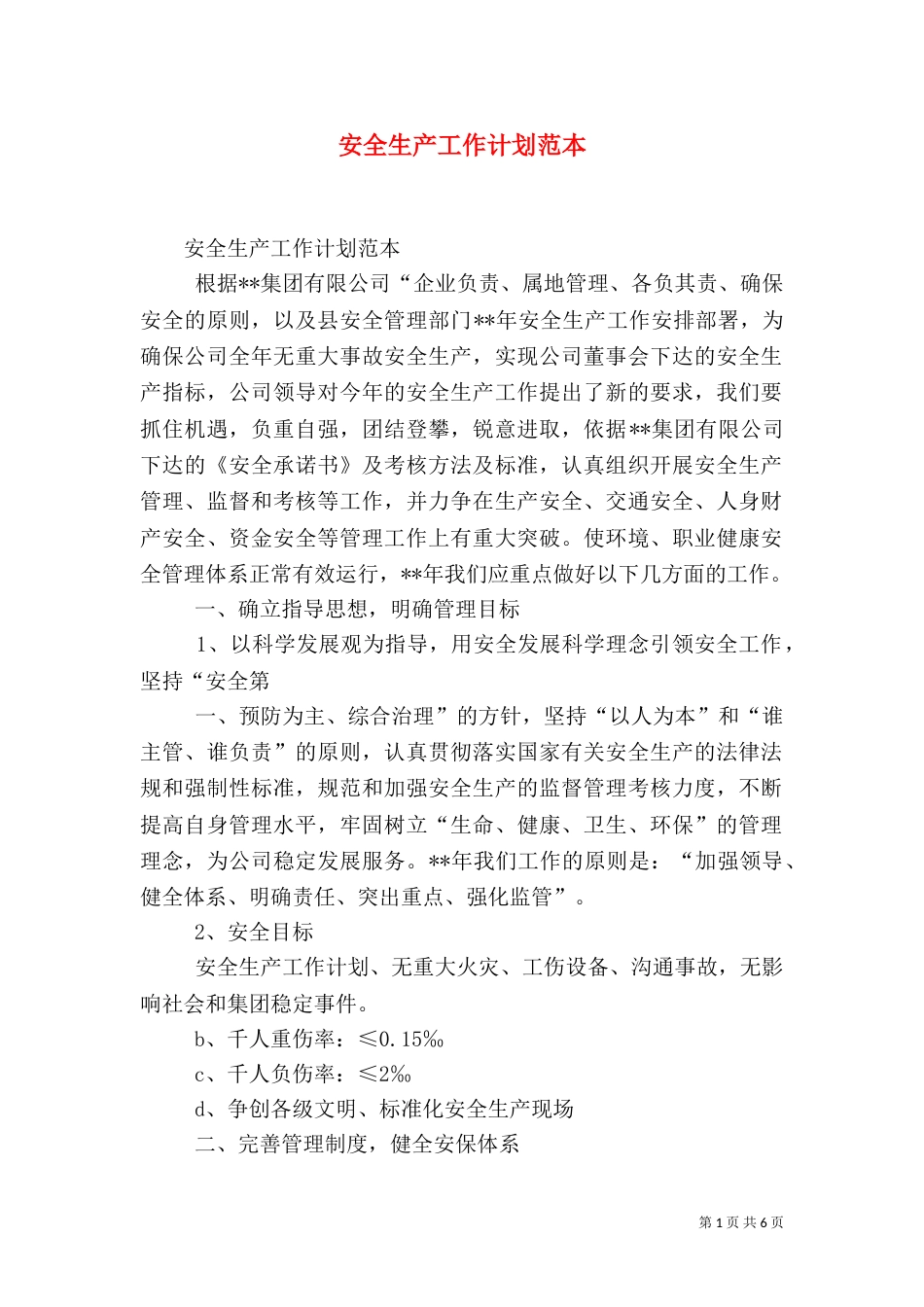 安全生产工作计划范本_第1页