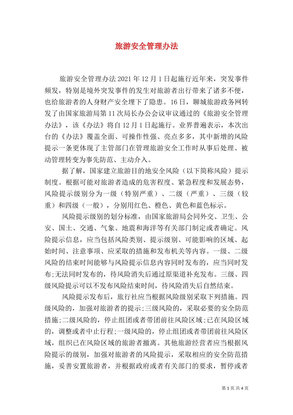 旅游安全管理办法_第1页