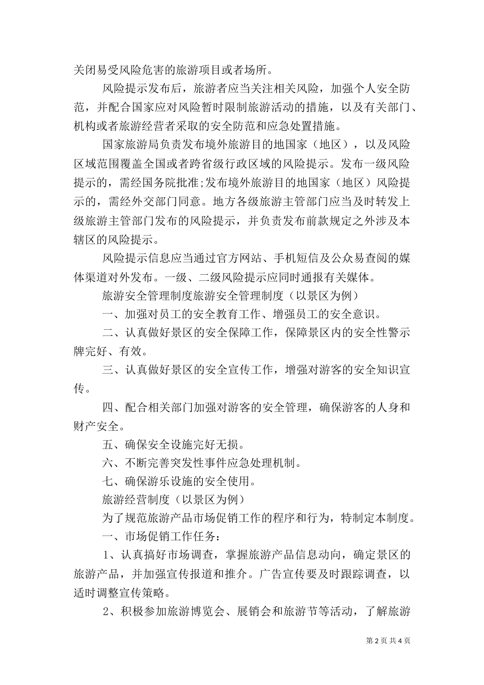 旅游安全管理办法_第2页