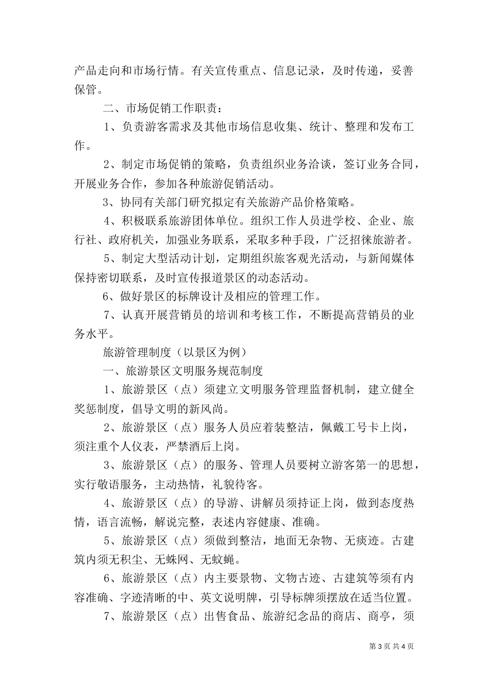 旅游安全管理办法_第3页