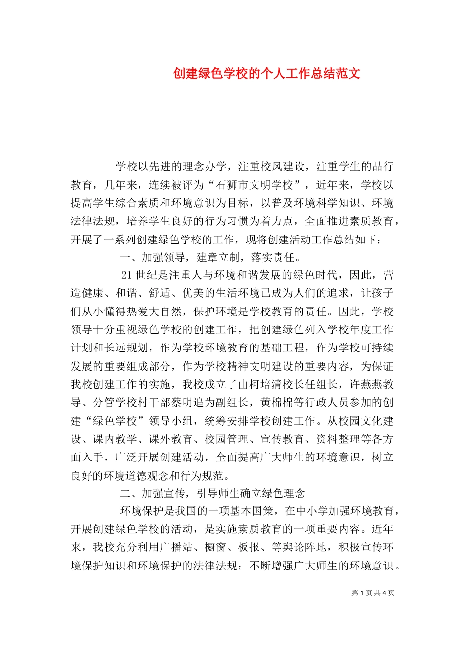 创建绿色学校的个人工作总结范文_第1页