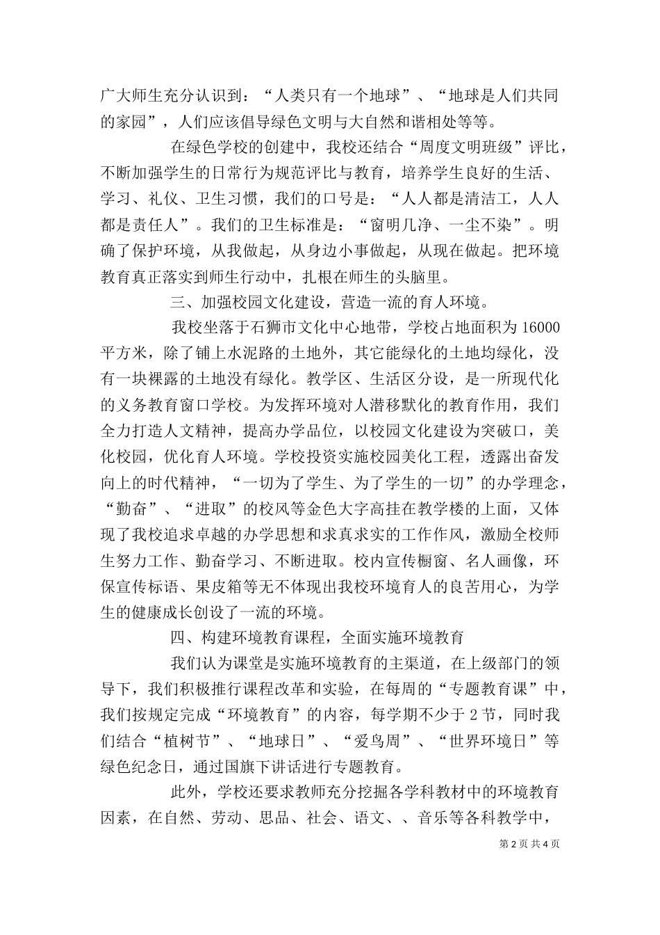 创建绿色学校的个人工作总结范文_第2页