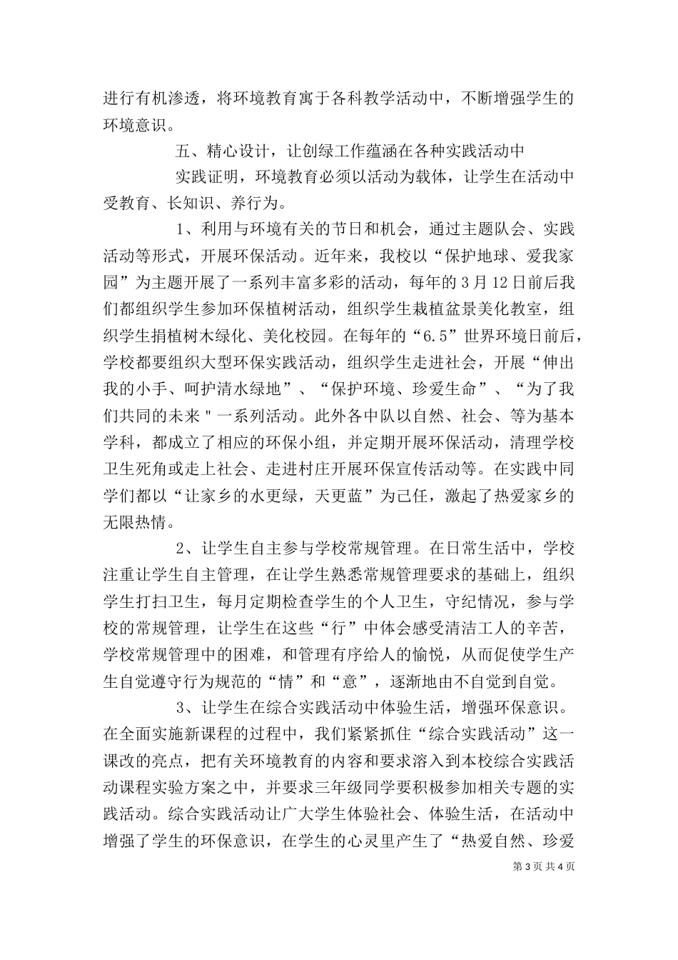 创建绿色学校的个人工作总结范文_第3页