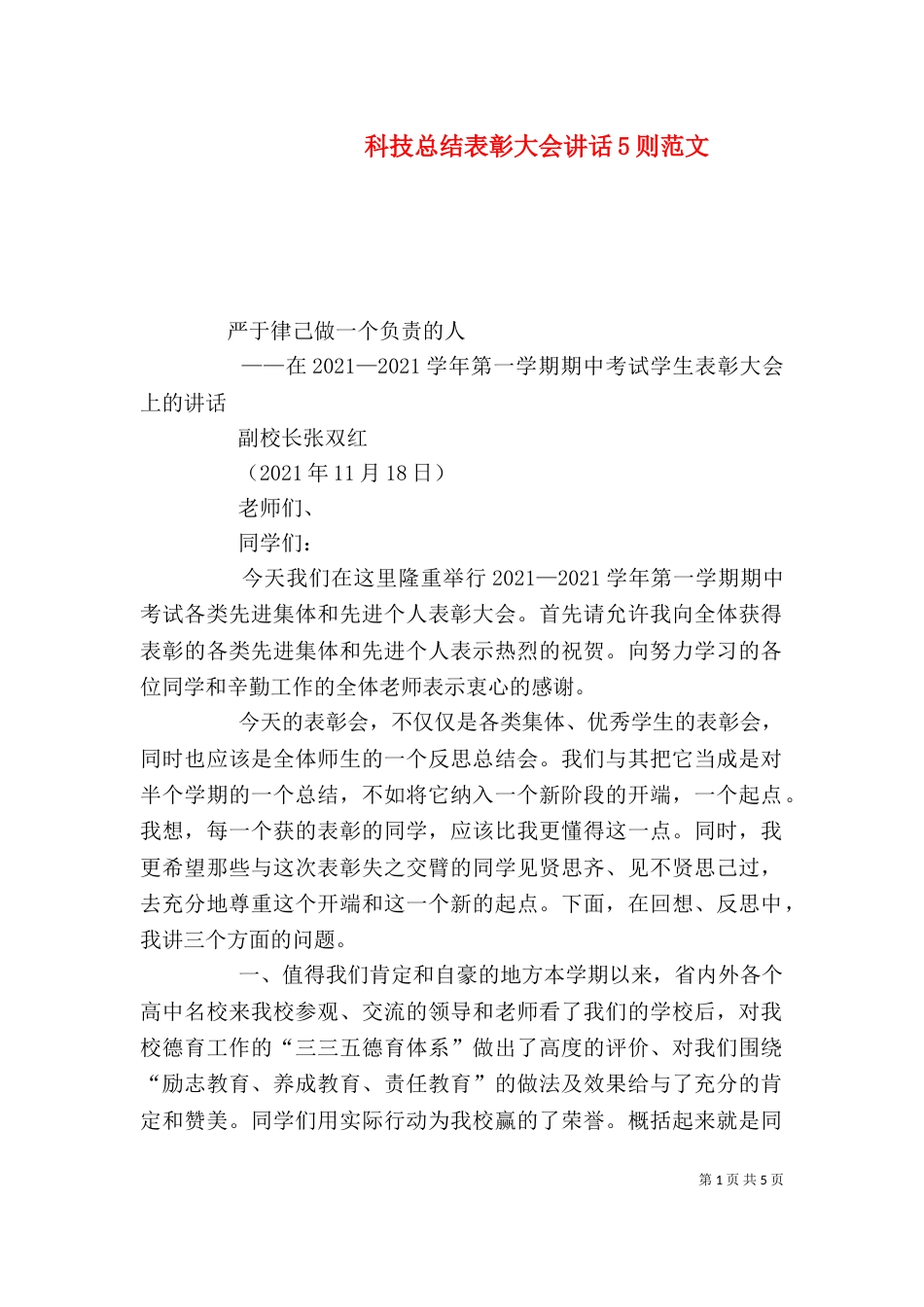 科技总结表彰大会讲话5则范文（一）_第1页