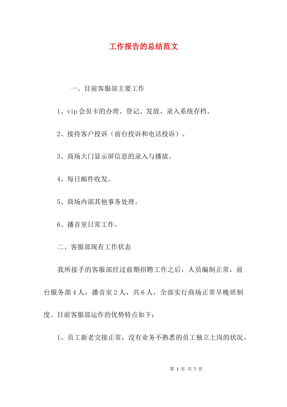 （精选）工作报告的总结范文_第1页