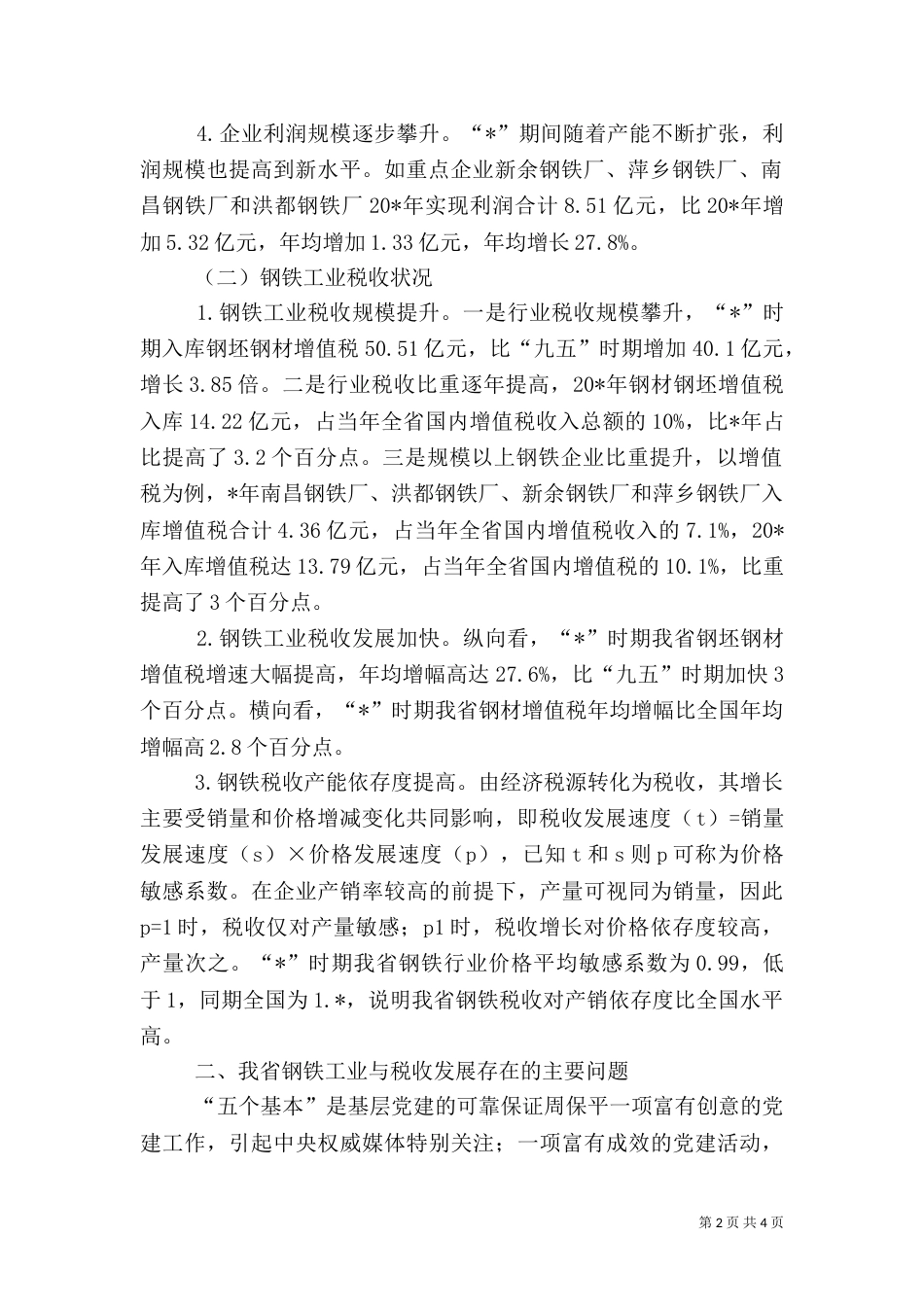 钢铁工业经济税收交流材料（六）_第2页