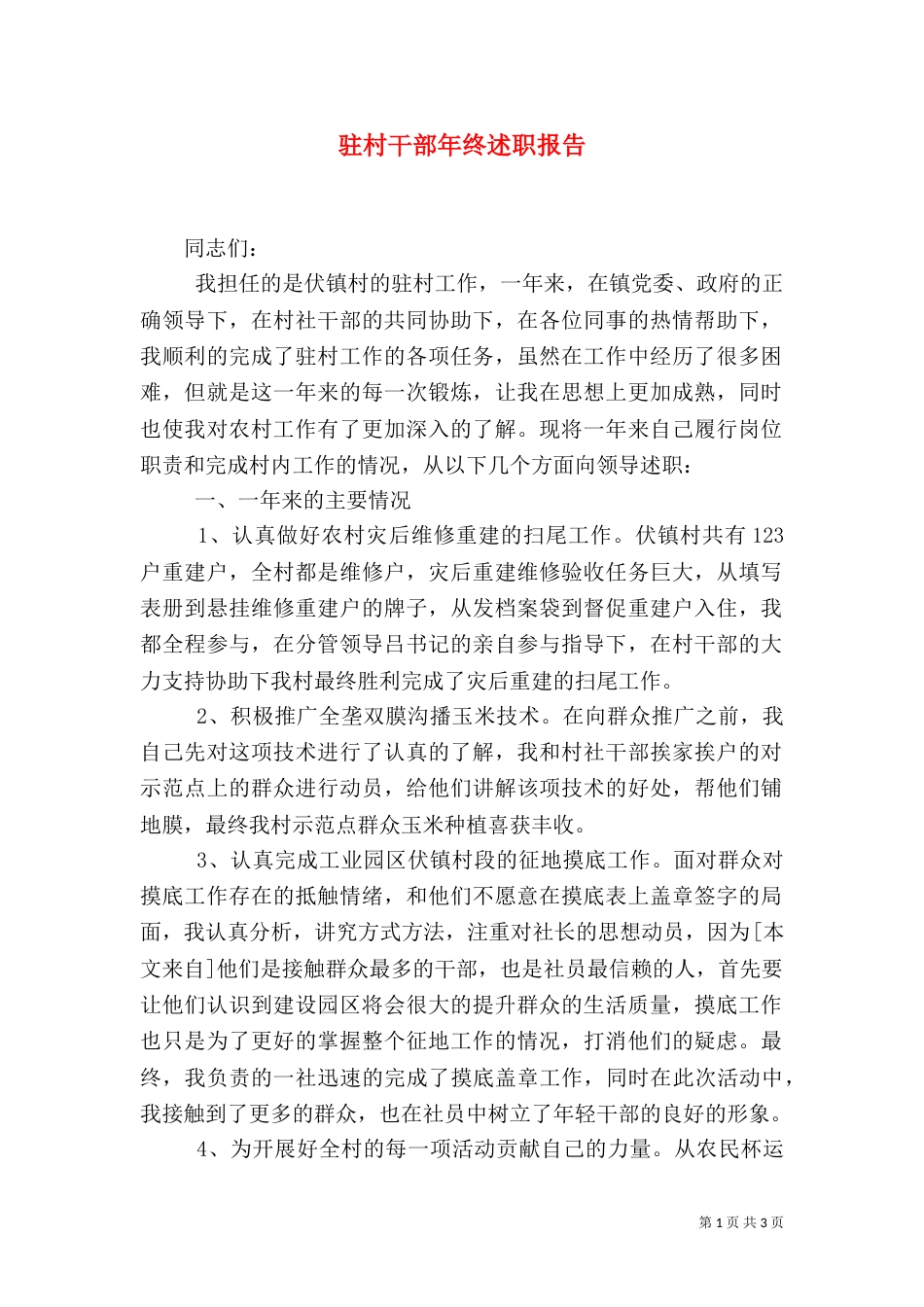 驻村干部年终述职报告（四）_第1页