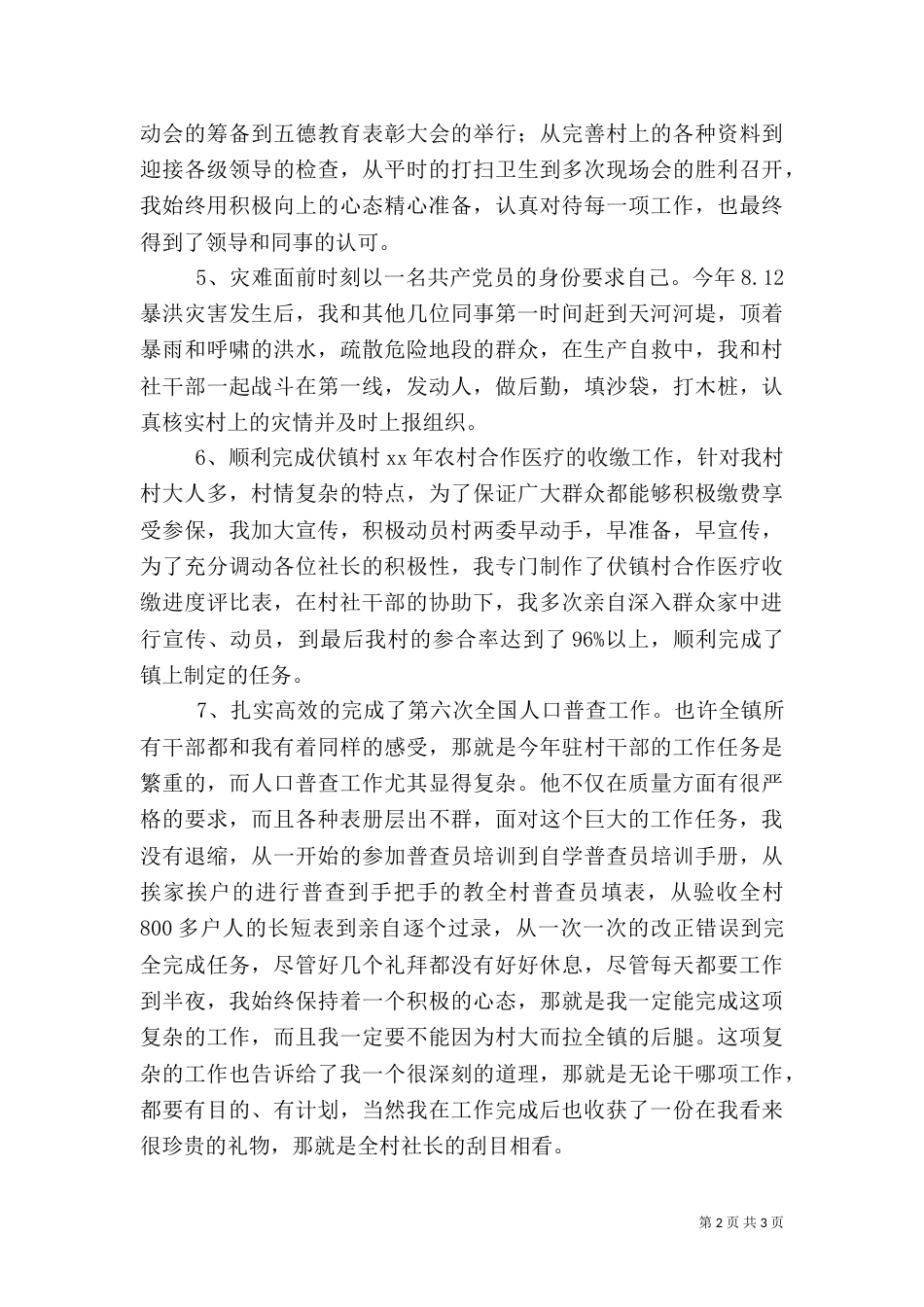 驻村干部年终述职报告（四）_第2页