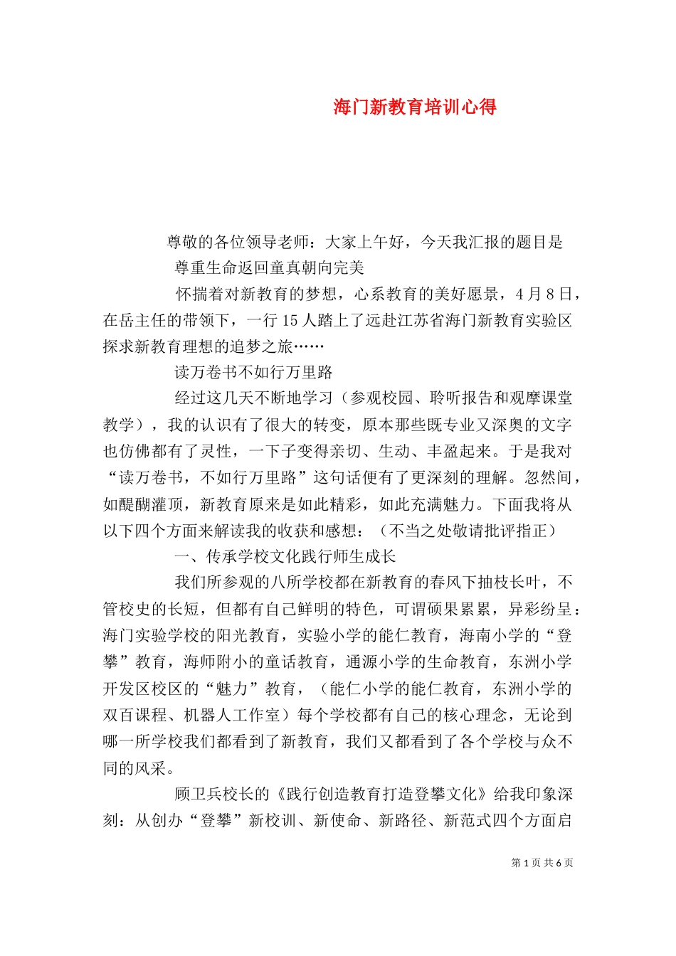 海门新教育培训心得（一）_第1页