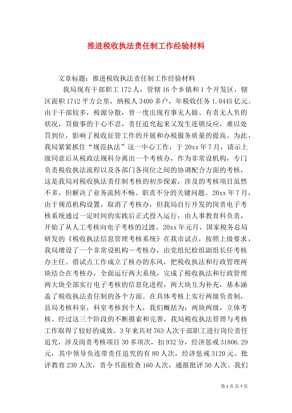 推进税收执法责任制工作经验材料（二）_第1页