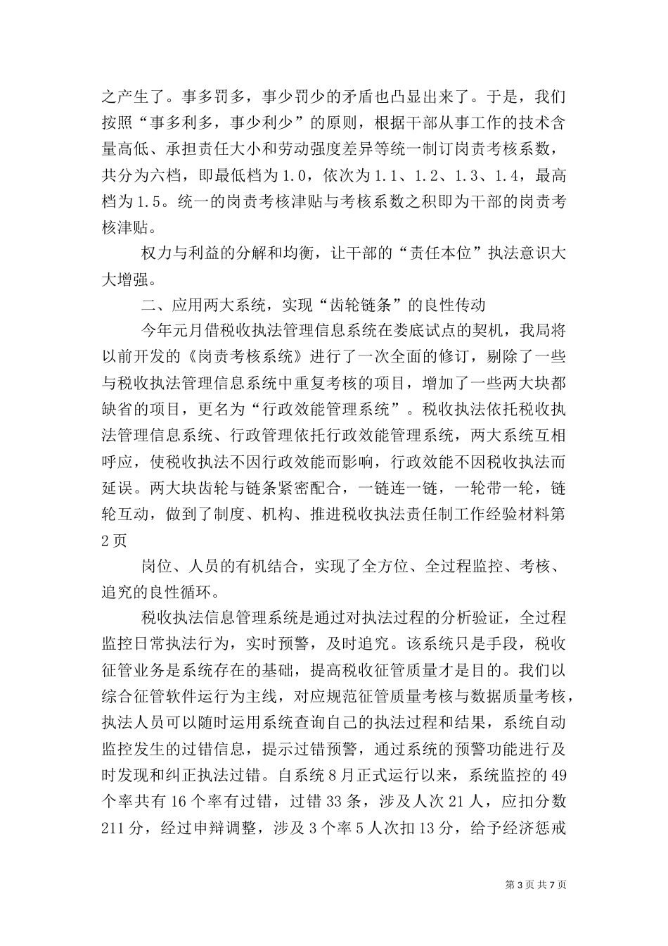 推进税收执法责任制工作经验材料（二）_第3页
