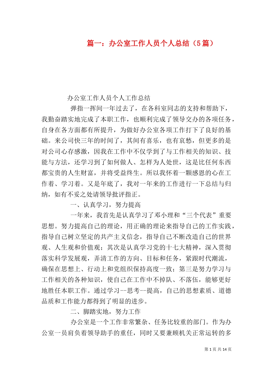 篇一：办公室工作人员个人总结（5篇）（七）_第1页