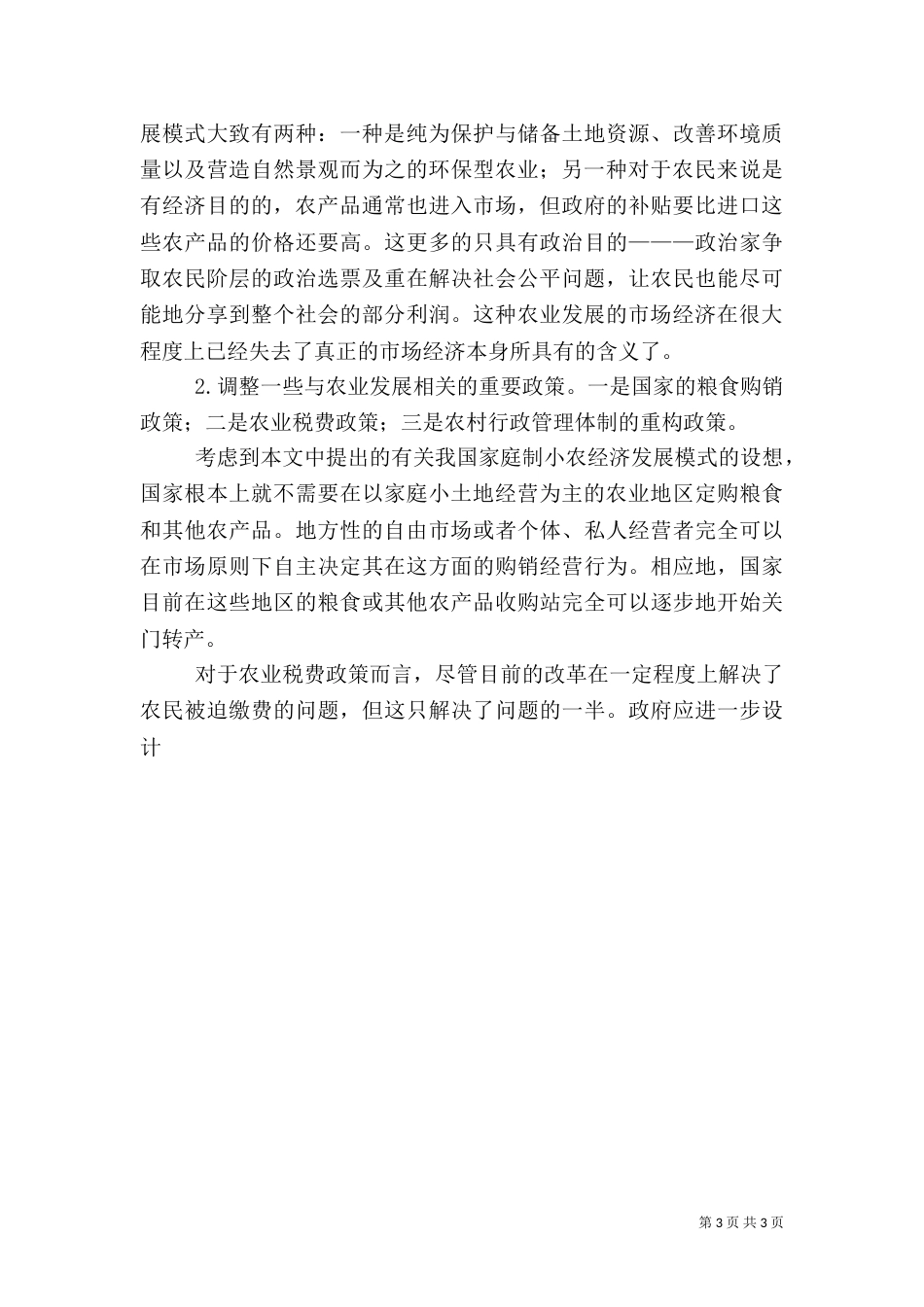 解决“三农”问题路在何方（一）_第3页