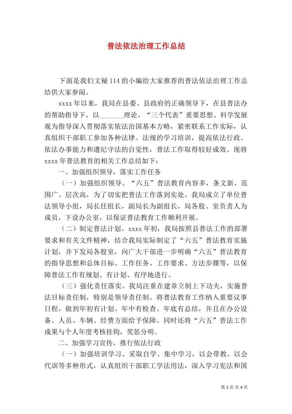 普法依法治理工作总结（二）_第1页
