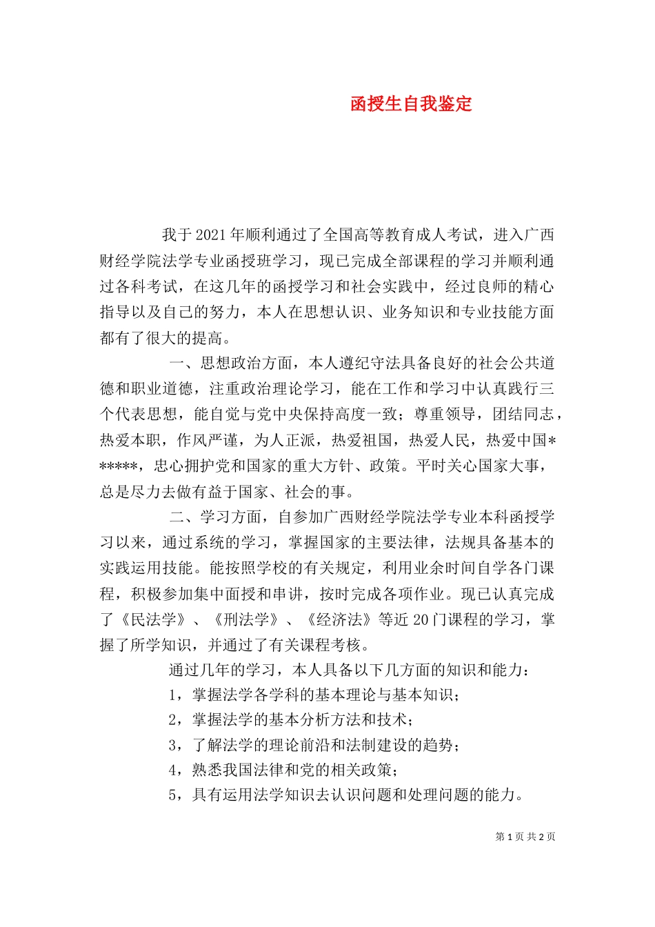 函授生自我鉴定（三）_第1页