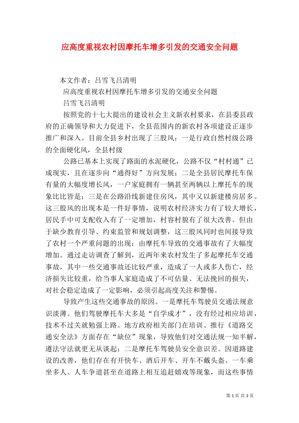 应高度重视农村因摩托车增多引发的交通安全问题_第1页