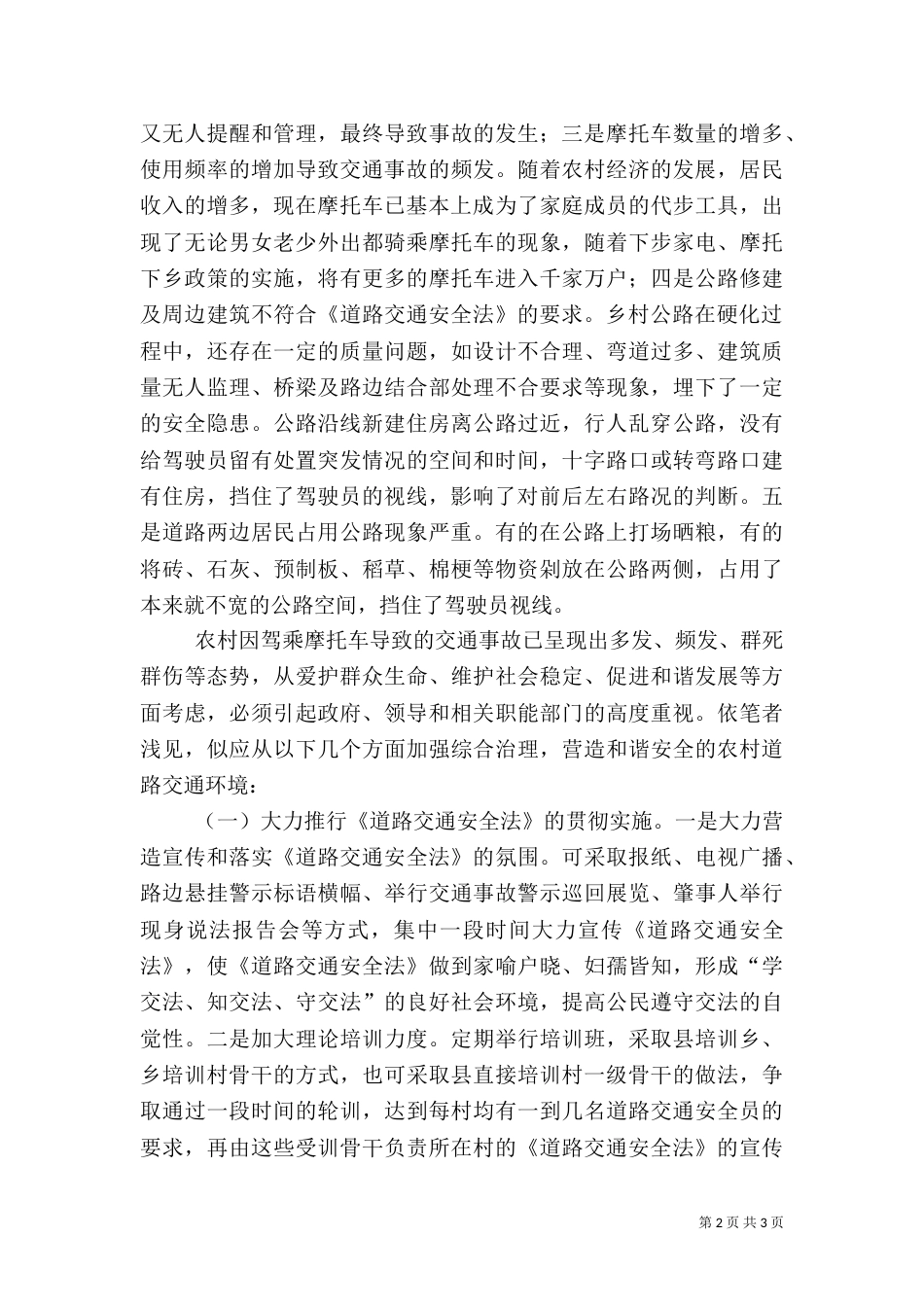 应高度重视农村因摩托车增多引发的交通安全问题_第2页