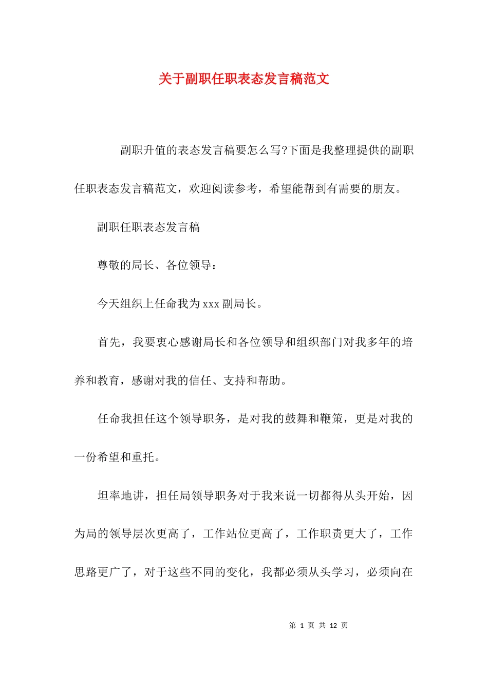 关于副职任职表态发言稿范文_第1页