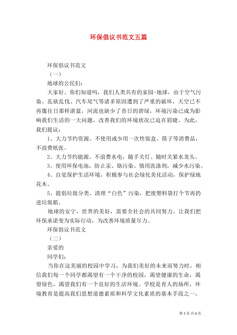 环保倡议书范文五篇_第1页