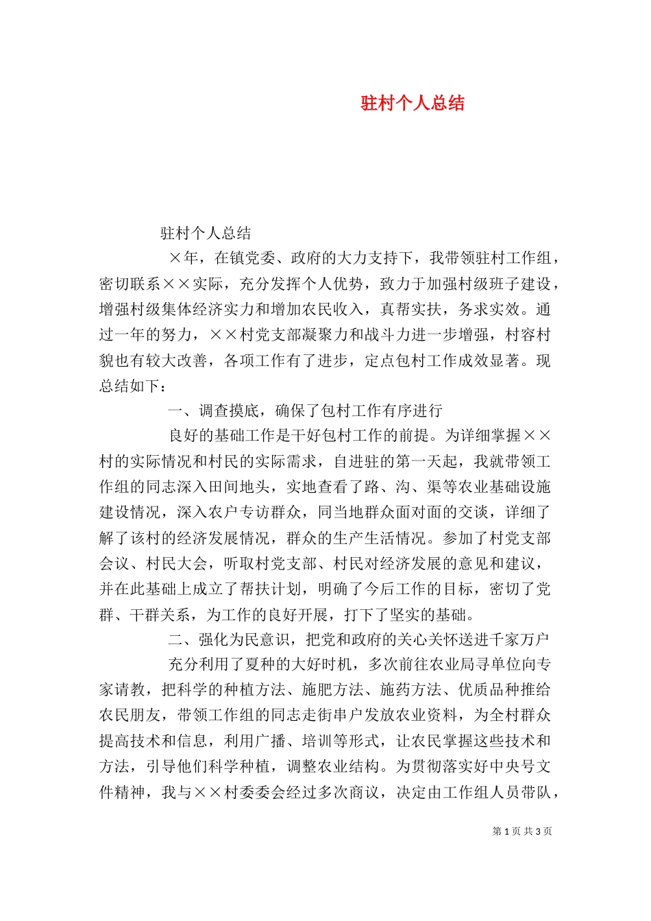 驻村个人总结（三）_第1页