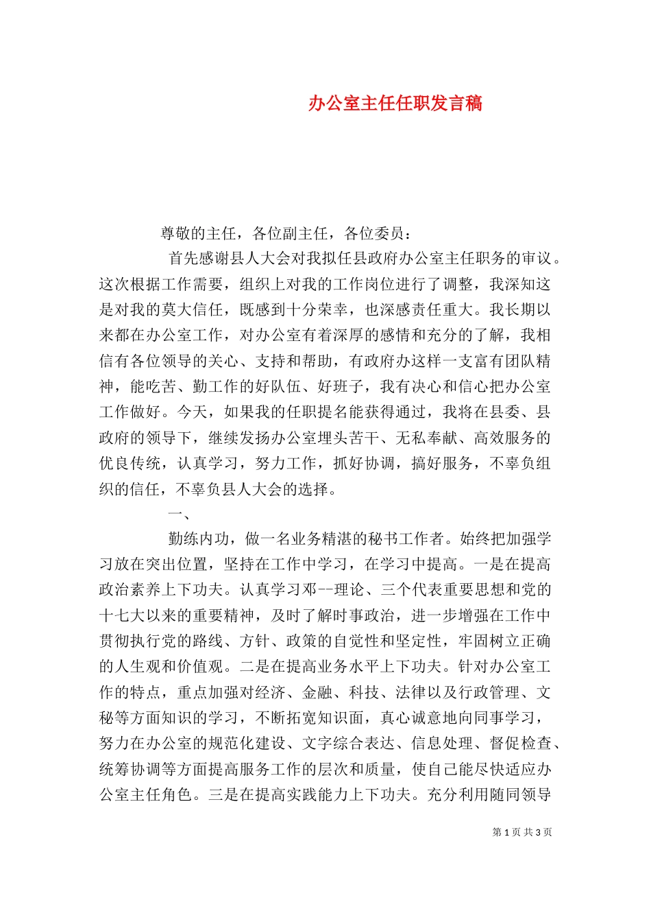 办公室主任任职发言稿_第1页