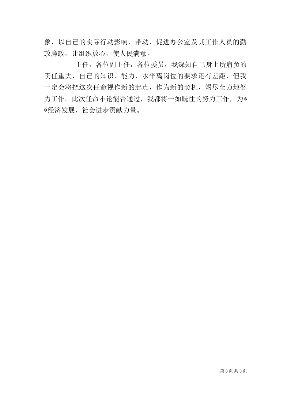 办公室主任任职发言稿_第3页