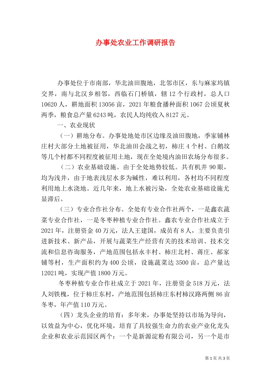 办事处农业工作调研报告_第1页
