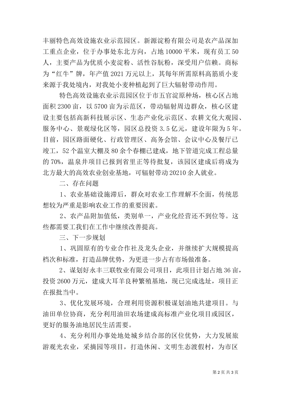 办事处农业工作调研报告_第2页