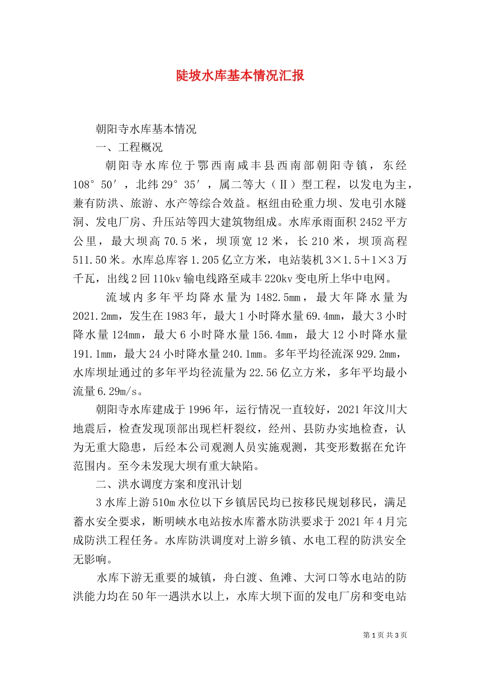 陡坡水库基本情况汇报（二）_第1页