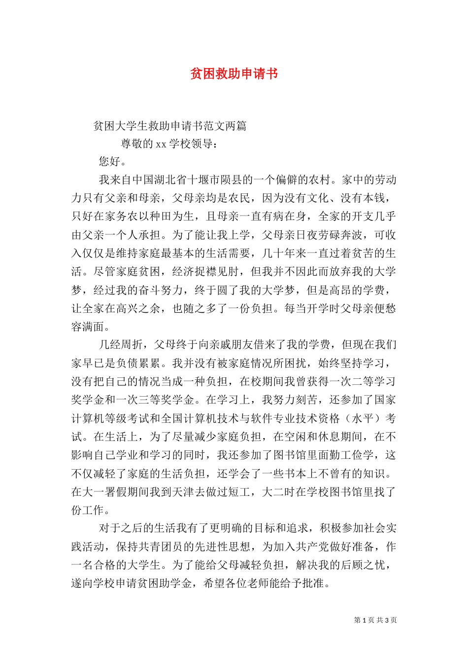 贫困救助申请书（一）_第1页