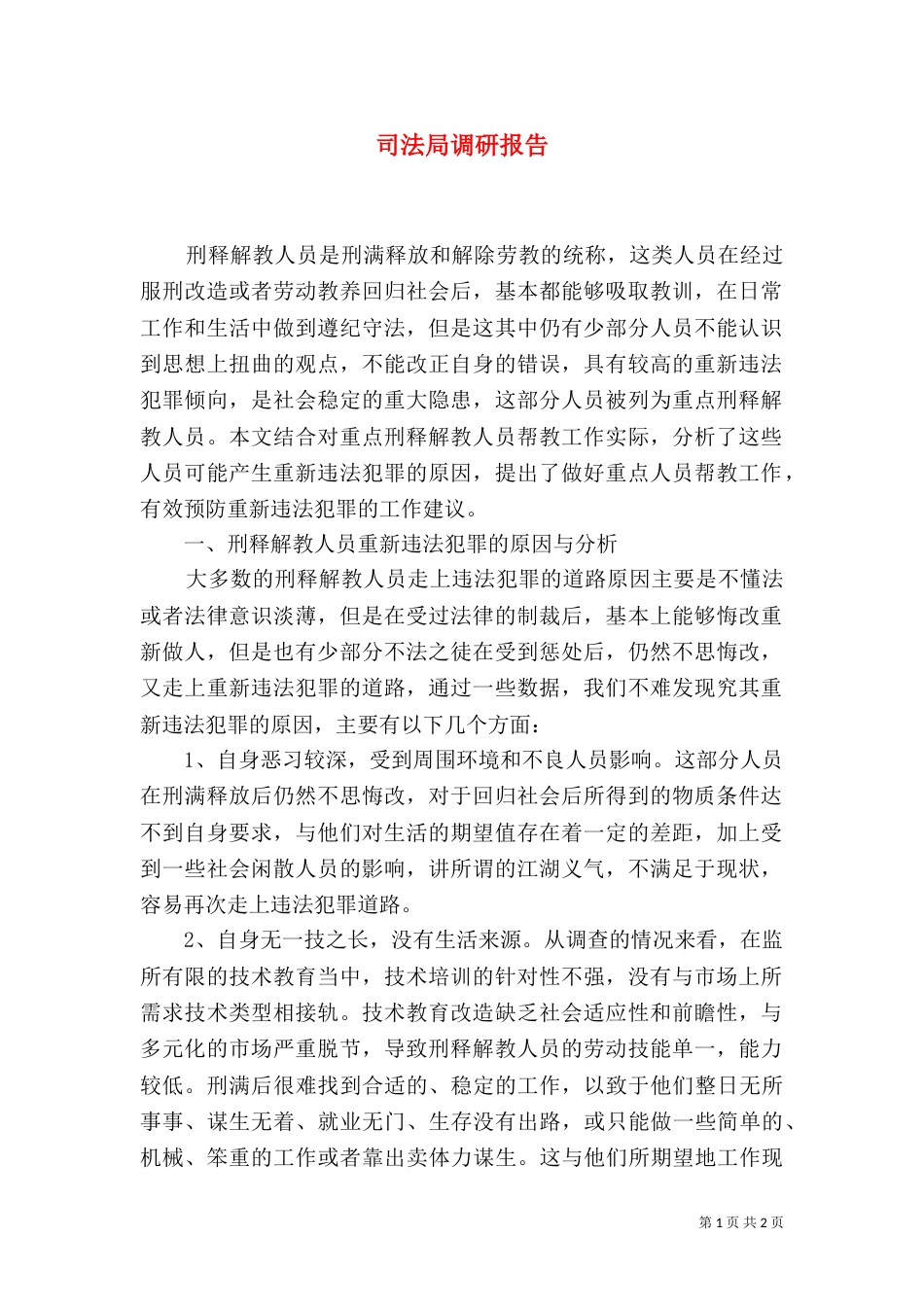 司法局调研报告_第1页