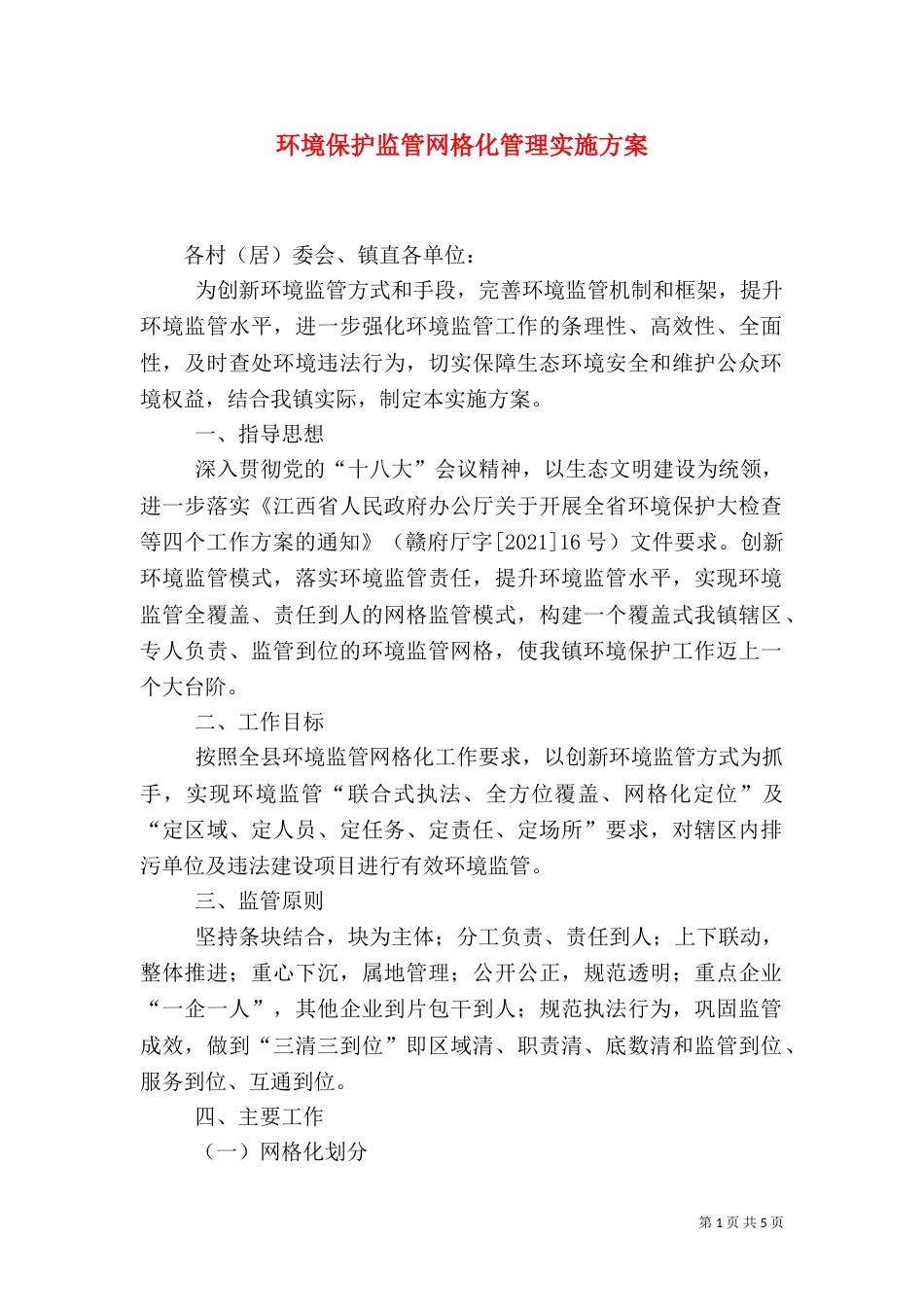 环境保护监管网格化管理实施方案_第1页
