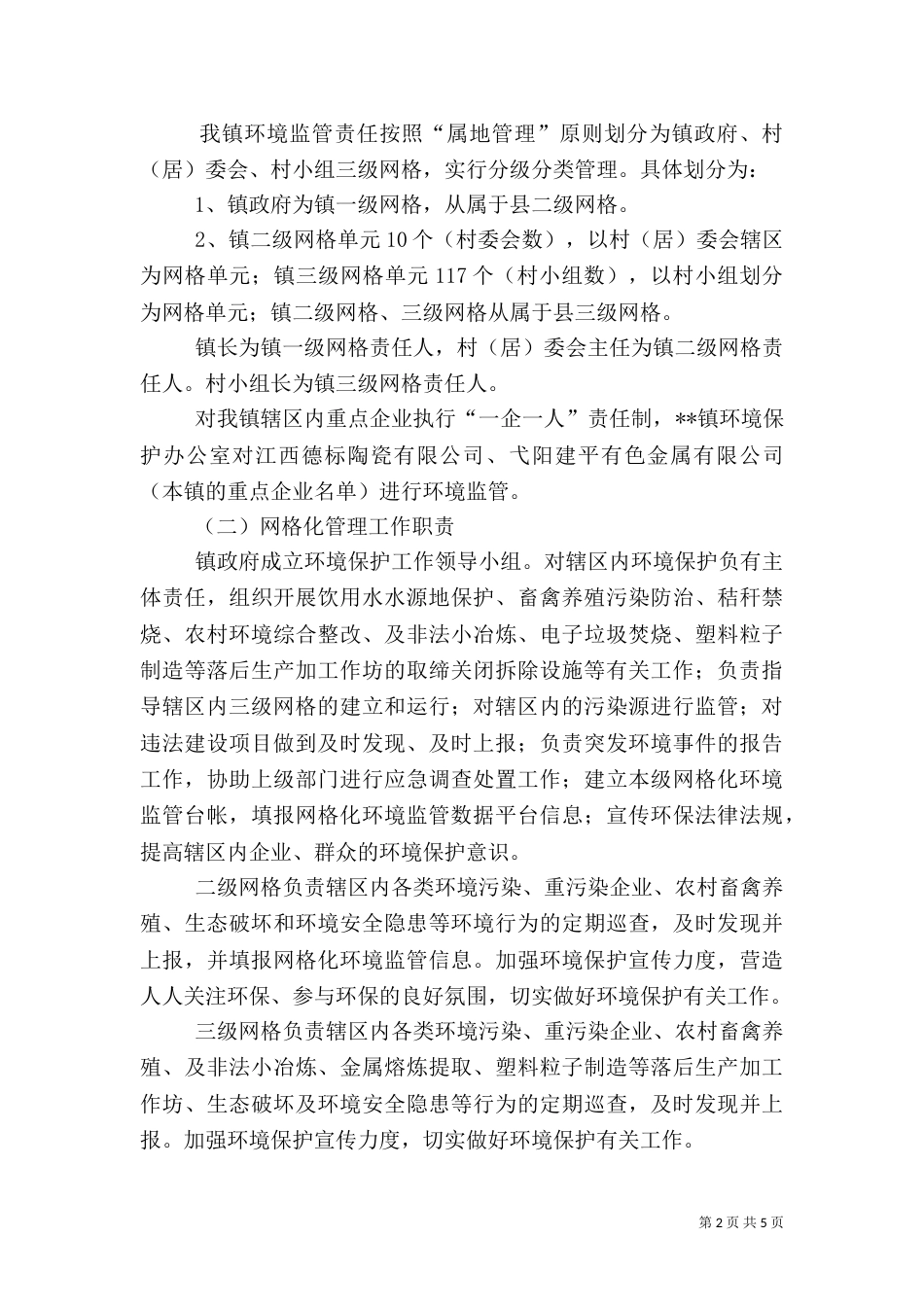 环境保护监管网格化管理实施方案_第2页