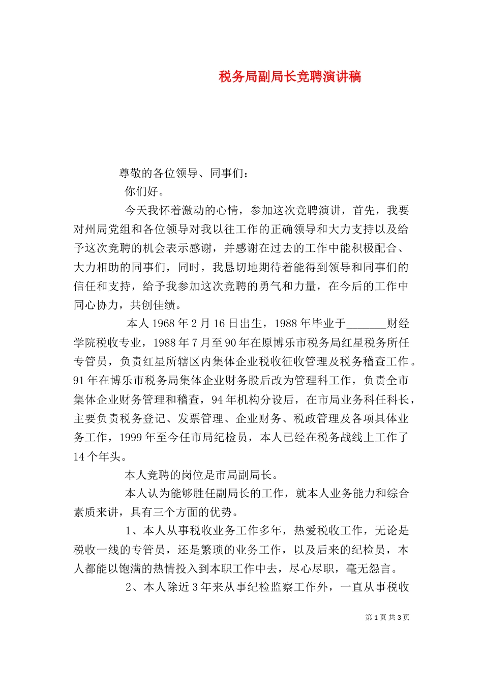 税务局副局长竞聘演讲稿_第1页
