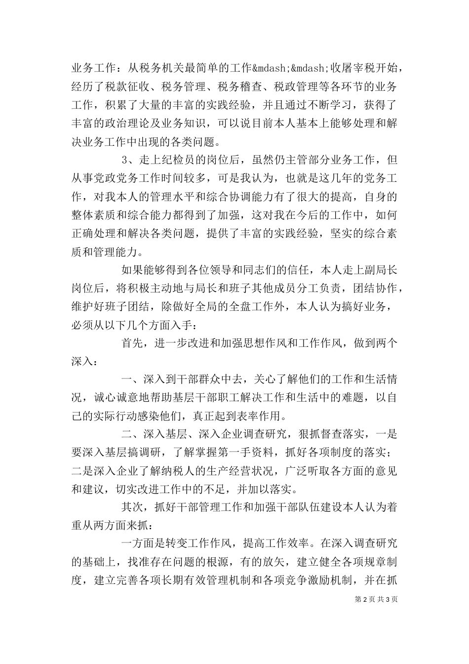 税务局副局长竞聘演讲稿_第2页