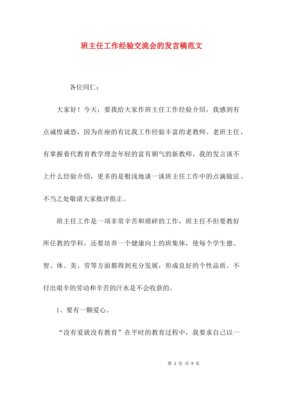 班主任工作经验交流会的发言稿范文_第1页