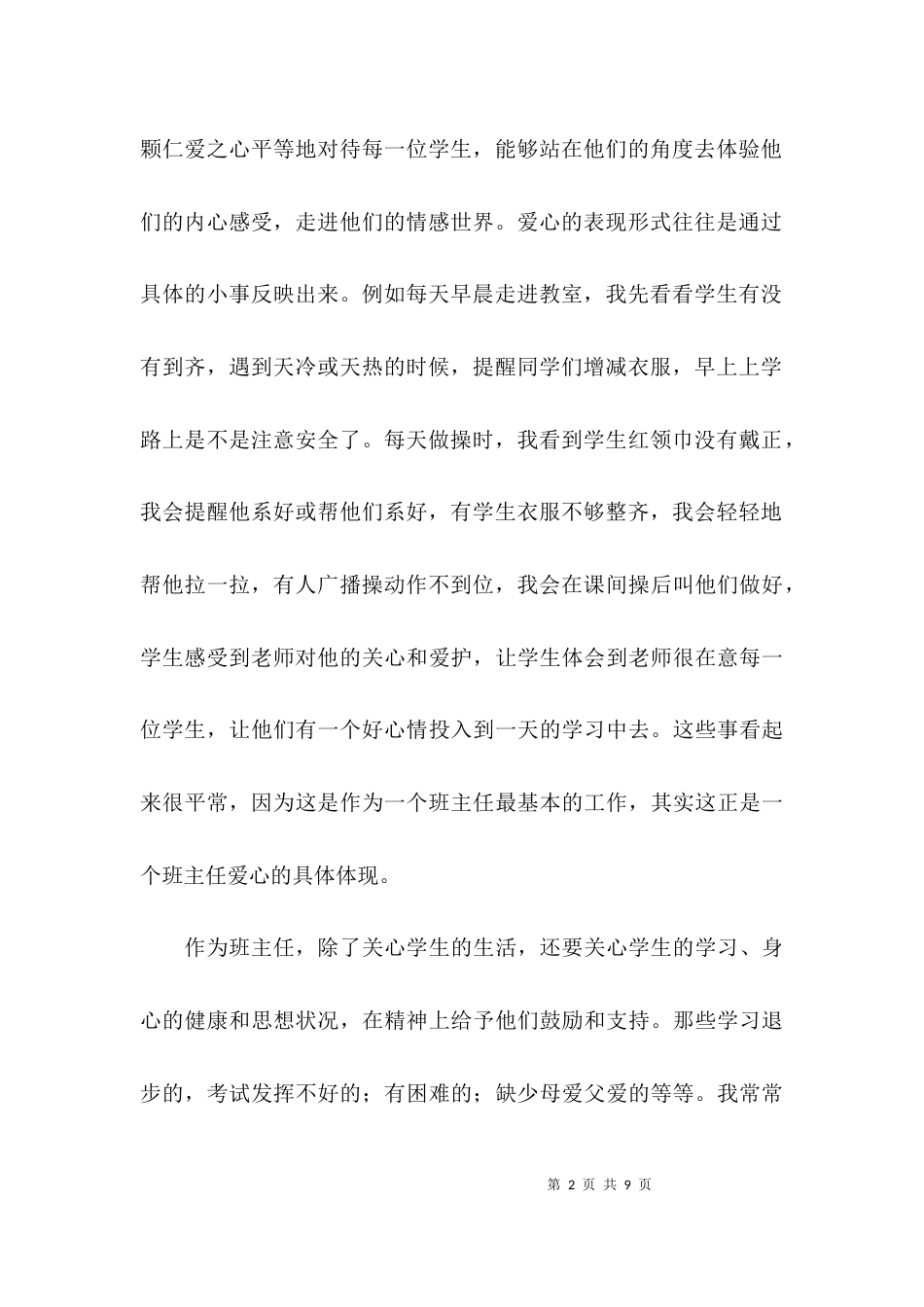 班主任工作经验交流会的发言稿范文_第2页