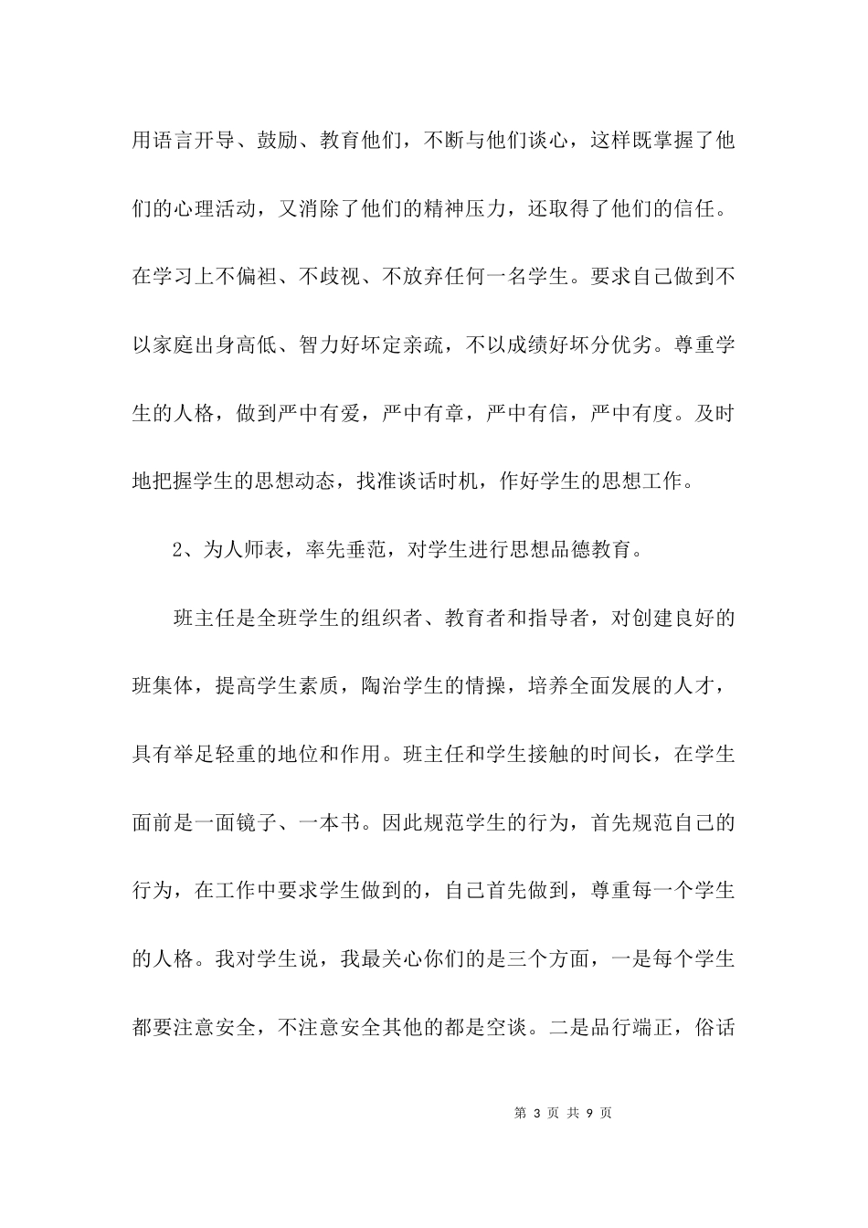 班主任工作经验交流会的发言稿范文_第3页