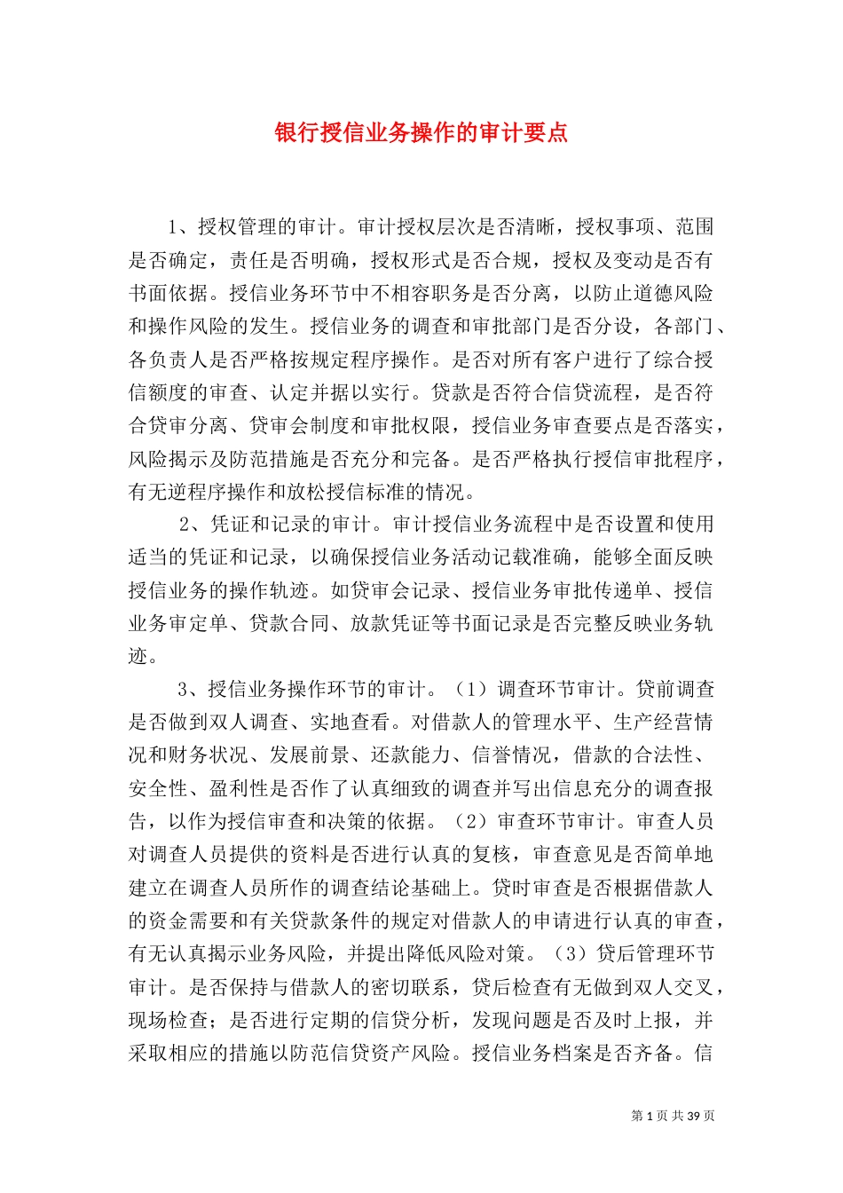 银行授信业务操作的审计要点（四）_第1页