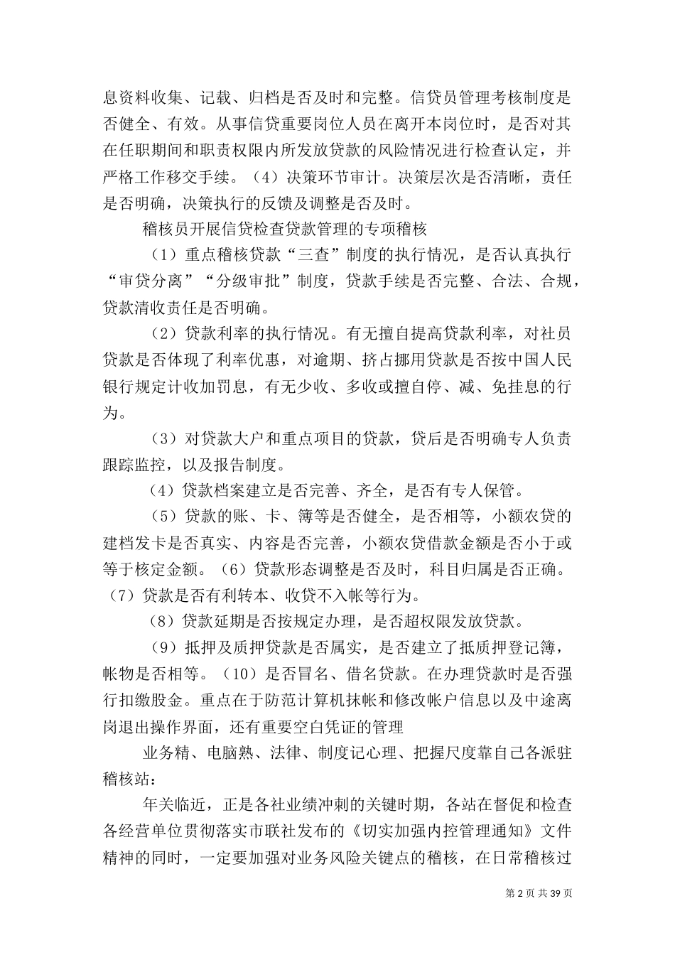 银行授信业务操作的审计要点（四）_第2页