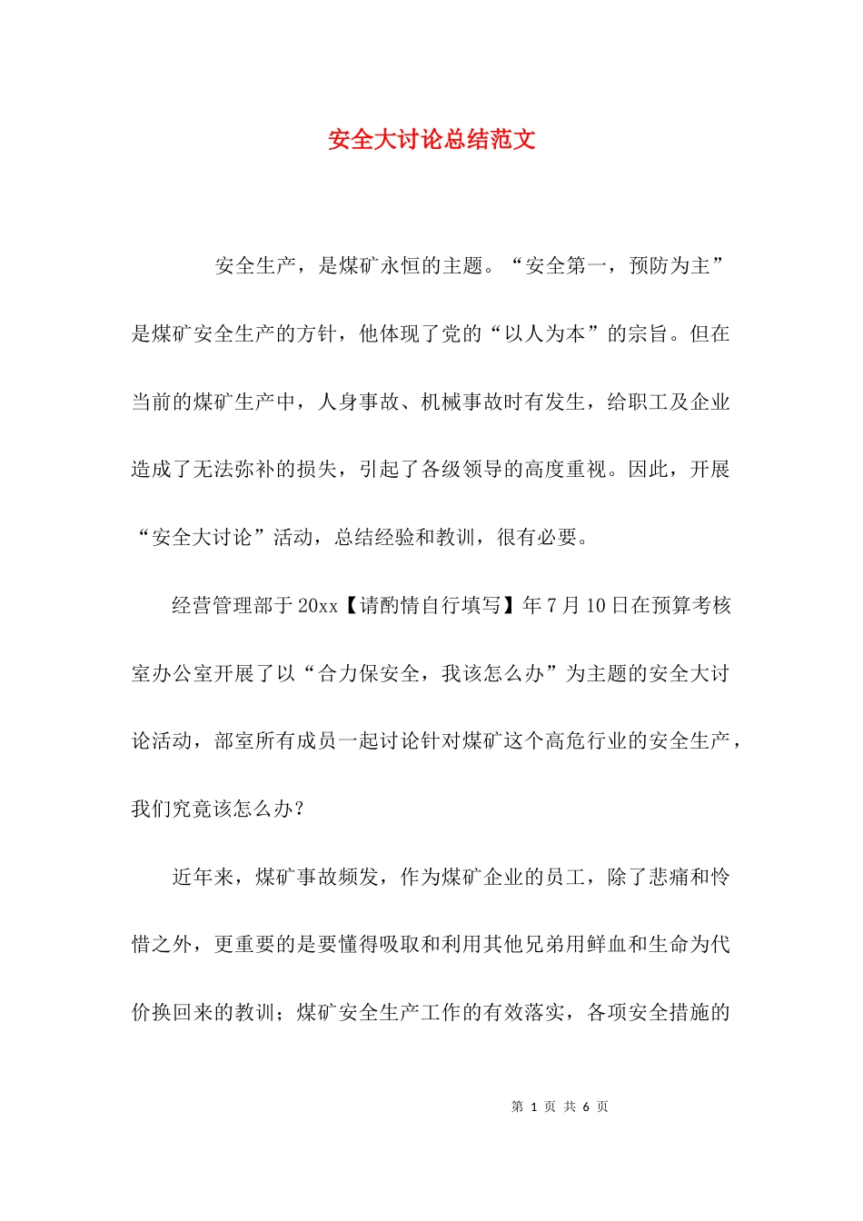 （精选）安全大讨论总结范文_第1页