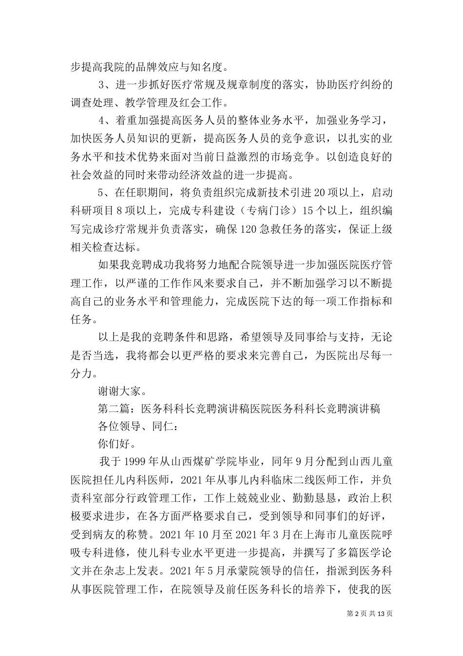 医生竞聘医务科科长演讲稿_第2页