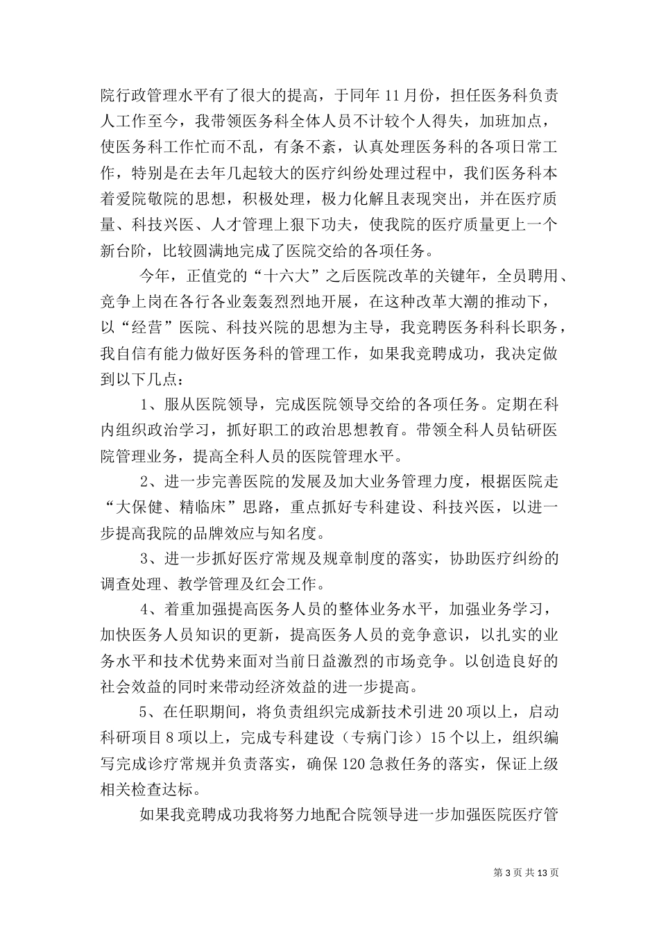 医生竞聘医务科科长演讲稿_第3页