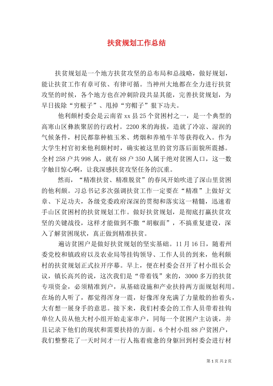 扶贫规划工作总结_第1页