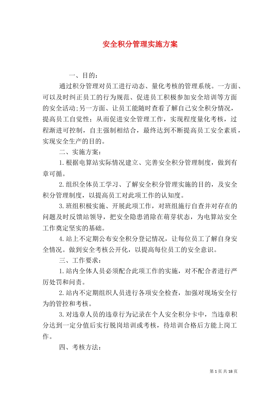 安全积分管理实施方案_第1页