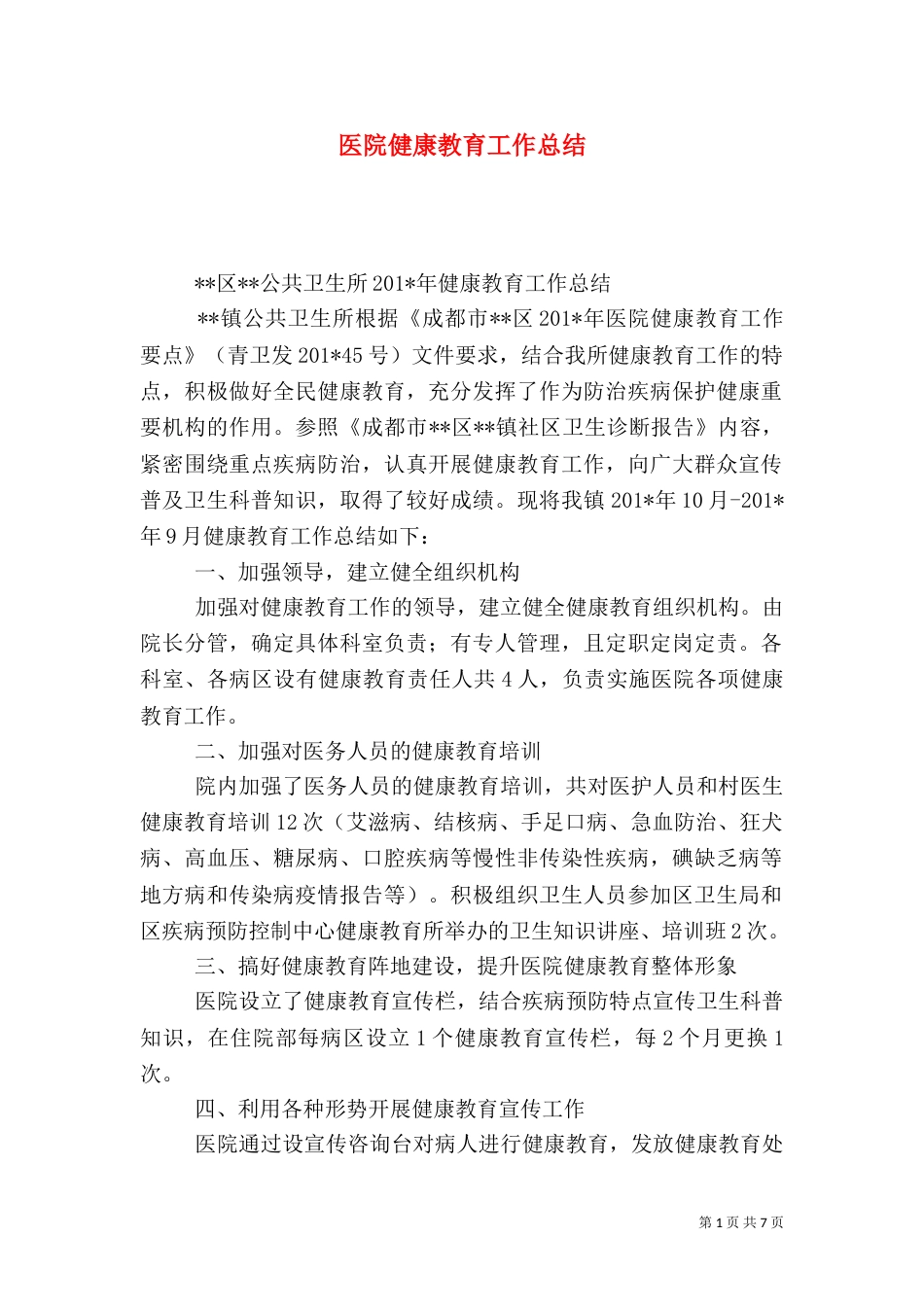 医院健康教育工作总结（二）0_第1页